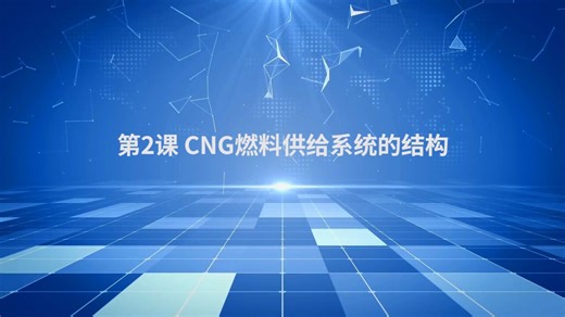 第8章 第2课 CNG燃料供给系统的结构
