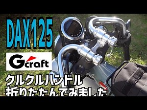 【DAX125】ダックス125に取り付けしたクルクルハンドル折りたたみできるのか？やってみました