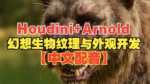 【Houdini 教学】幻想生物纹理与外观开发【中文配音】