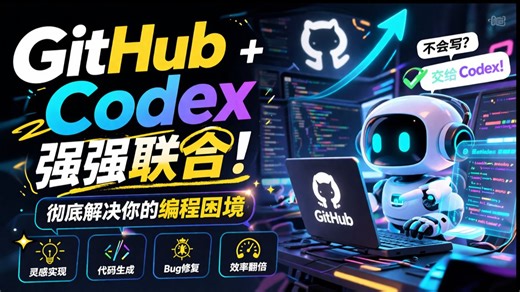 编程助力神器！GitHub   Codex 联手攻略实战教学