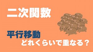【二次関数】どのように平行移動したら重なる？例題を使って問題解説！