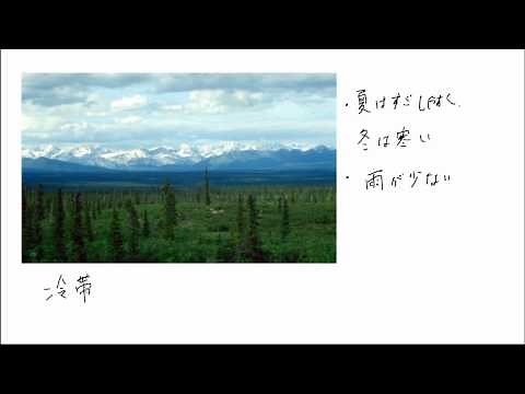 【世界の地形と気候】気候区分:冷帯（亜寒帯）