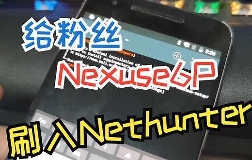 给粉丝的Nexus6P刷Kali Nethunter