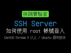 如何直接使用 root 帳號登入 SSH Server | 適用於 CentOS Stream 9 與 Ubuntu 各版本 | 挨踢實驗室