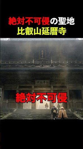 絶対不可侵の聖地・比叡山延暦寺