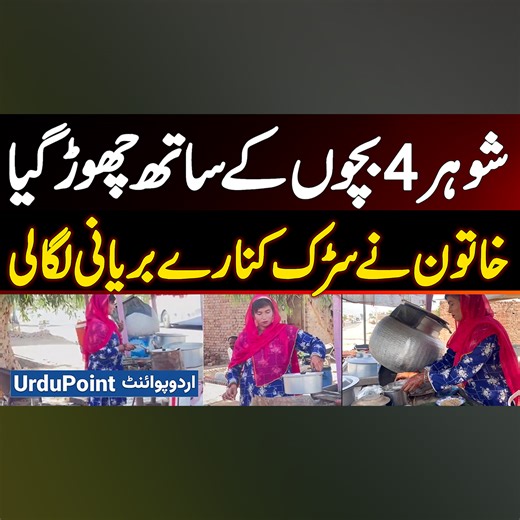 187K views · 5K reactions | شوہر 4 بچوں کے ساتھ چھوڑ گیا خاتون نے سڑک کنارے بریانی لگا لی #SingleMother #BiryaniStall #Inspiration #WomenEmpowerment #Multan | UrduPoint.com | Facebook