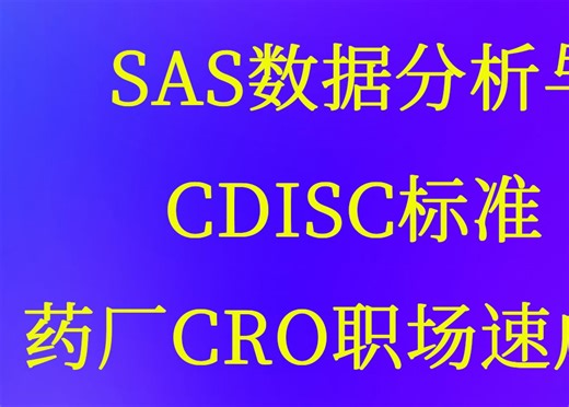 SDTM ADaM 药企CRO就业课-SAS编程数据分析与CDISC标准视频课程--医药SAS程序员的黄金标准