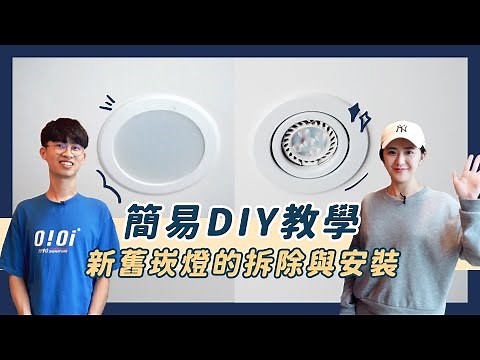 簡易DIY 崁燈燈泡更換 有無快速接頭都適用！花線接法教學｜ZUKER租客