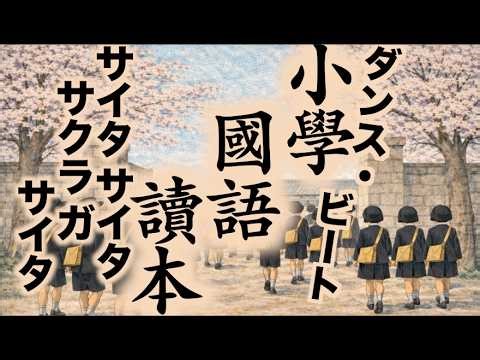ダンス・ビート「小學國語讀本（昭和八年）」〜サイタ サイタ サクラ ガ サイタ Dance Beat：National Japanese Reader 1933 {EN Subs}