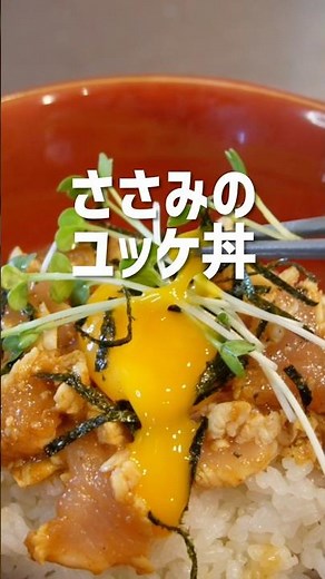 【ユッケ丼】鶏ささみで作る絶品ユッケ丼の作り方！