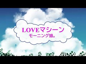 LOVEマシーン / モーニング娘。 つんく [オフボSPC] [歌える音源] (歌詞あり offvocal ガイドメロディーなし 後藤真希 オフボーカル 家カラ karaoke)
