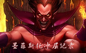 MFF丨墨菲斯托冲层记录