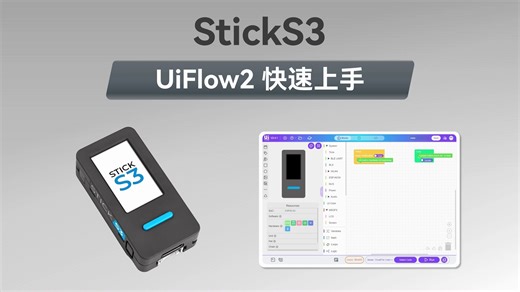 【UiFlow2 快速上手】StickS3