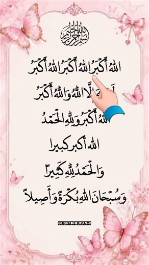 Eid-Takbeerat🌙🎉 2026 (Complete) - Menna Allah in the voice of Ramadan.... #eid #takbir #eidmubarak