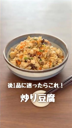 炒り豆腐