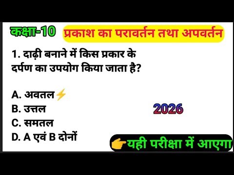 प्रकाश का परावर्तन तथा अपवर्तन mcq //Class10 science objection question 2026//vvi objective//Part-2