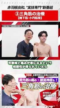 【肩の外側の痛みに】三角筋と、棘下筋・小円筋間の治療 #赤羽根良和 #肩関節 #理学療法士