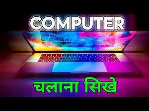 Computer Chalana Kaise Sikhe || कंप्यूटर चलाना सीखें Zero to Hero || कंप्यूटर कैसे चलाते हैं