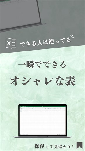 おか｜残業がなくなるExcel時短術 | フォローはこちら▶︎「@oka_excel」 今回は一瞬でオシャレな表を作る方法を紹介しました。 あとから見返せるように『保存』しておこう✨ __________________________ 【方法①】 ①表を選択して、「Alt→O→A」の順に押す... | Instagram