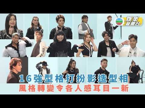 Midlife Sing & Shine 4 | Top 16 undergo stylish makeovers for photoshoot; refreshing transformati...