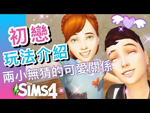 初戀模組! 兩小無猜的可愛關係XD│SIMS 4 模擬市民4