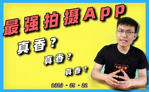 【第0.9集】全网最详细Filmic Pro中文教程，神级手机拍摄 App，你跟专业导演的距离又近了 0.01 步
