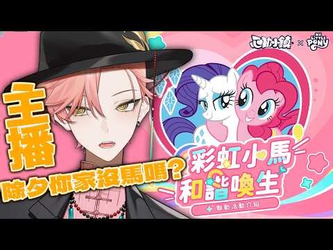 【515 心動小鎮 】除夕有人不需要團圓嗎?沒關係這裡有全新活動!一起來看彩虹小馬吧!