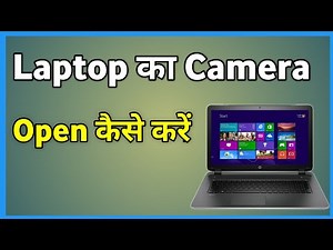 Laptop Me Camera Kaise Open Kare | Laptop Me Camera Kaise Open Kare Windows 7