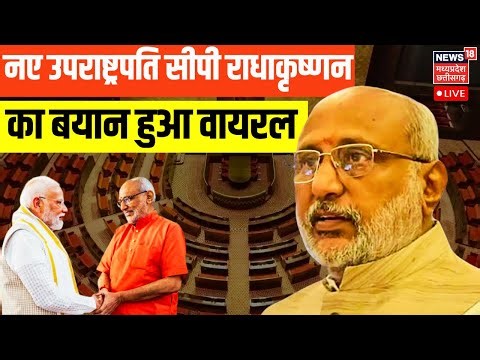 C. P. Radhakrishnan Live : उपराष्ट्रपति बनते ही CP राधाकृष्णन का बयान क्यों हुआ Viral? | BJP | NDA