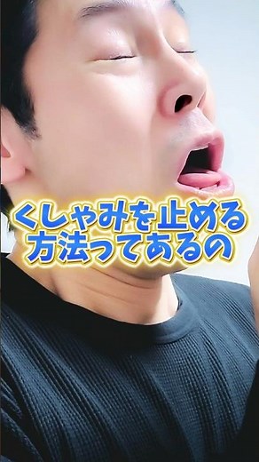 くしゃみを止める方法ってあるの？ 内科専門医がお答えします #くしゃみ #医療 #医師 #雑学 #豆知識 #内科