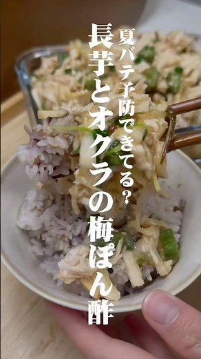 【夏バテに備えよう】長芋とオクラのネバネバサラダ #管理栄養士 #健康 #簡単レシピ #料理 #cooking #ズボラ飯 #おうちごはん #予防医学 #熱中症 #夏バテ #夏 #夏野菜 #サラダ