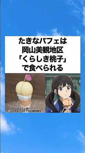 たきなパフェは岡山美観地区で食べれる！ #くらしき桃子 #まるごと桃パフェ #リコリコ