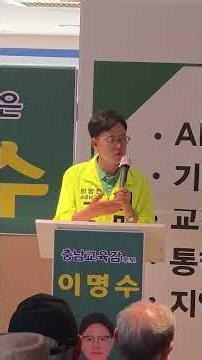 충남교육 새롭게 바꿔야 한다. 이명수 충남교육감 후보 2