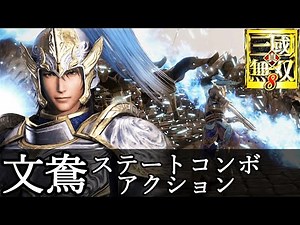 【真・三國無双8】文鴦アクション動画ステートコンボ『真・三國無双8 Empires』