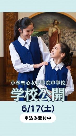 小林聖心女子学院公式 on Instagram: "小林聖心の制服を着て、中学生の学校生活を体験しよう！ 🌟 日時： 5月17日（土） 9：30～12：00 🌟 内容： ●小林聖心の制服着用体験 ●中学校社会の体験授業 ●2026年度中入試変更点についても詳しくお話します 🌟 対象： 中学入試をお考えの４～６年生 中学転入帰国生入試をお考えの方 🌟 ご予約受付中 小林聖心のホームページから"