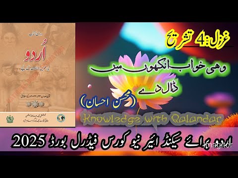 Class 12 Urdu Ghazal 4 New Book | 2nd Year Urdu Mohsin Ehsan Ghazal | Wohi Khawab Aankhon Mein..