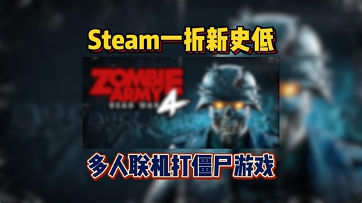 【一折买爆】Steam一折新史低《僵尸部队：死亡战争 4 Zombie Army 4: Dead War》特别好评的多人联机打僵尸游戏