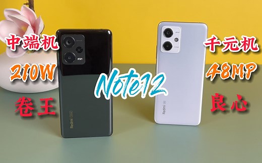 红米Note12探索版、标准版测评｜「脚本男孩」