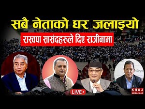 संकटमा सरकार । Nepal Gen Z Protest Latest Updates 2025