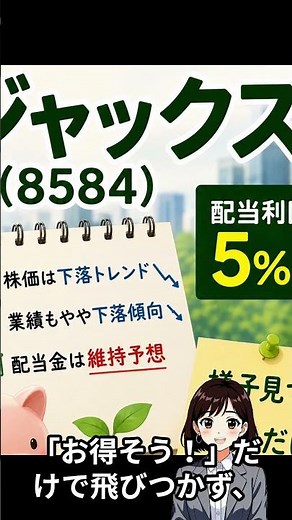 【高配当5%台】でも少し注意…？📉ジャックス（8584）を1株だけ買いました｜コツコツ1株投資