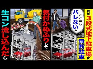 【スカッと】俺の3段式地下駐車場に無断駐車（ここならバレないw）→気付かぬふりして生コン流し込んだら【漫画】【アニメ】【スカッとする話】【2ch】