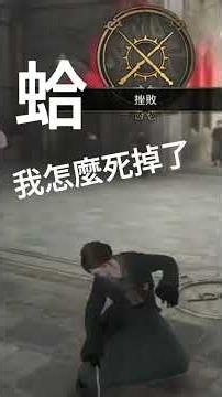 ［我會一次過］#霍格華茲的傳承 #哈利波特 #遊戲 #games