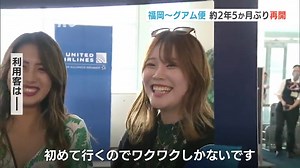 新型コロナの影響で運休していた福岡とグアムを結ぶ直行便が、約２年５か月ぶりに運航を再開しました。福岡空港国際線ターミナルの搭乗口では、再開第１便で早速グアムに向かう旅行客やビジネス客が出発を待ちました。#福岡 #福岡ニュース#tiktokでニュース