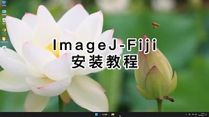 Fiji安装教程，史上最详细的Fiji安装指南