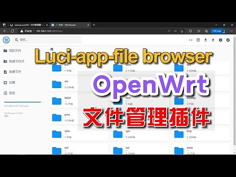 openwrt安装filebrowser插件Luci-app-filebrowser文件管理插件可做网盘