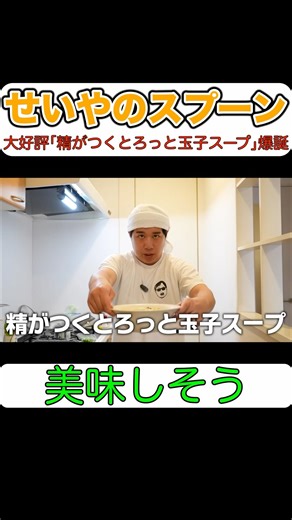 磯部マネージャー大絶賛の「精がつくとろっと玉子スープ」をアドリブで作る天才せいや【せいや切り抜き】 #shorts