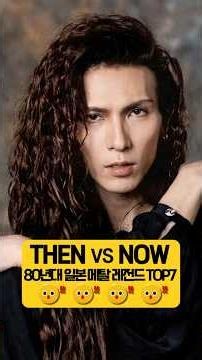 80년대 일본 메탈 레전드 TOP7 Then & Now