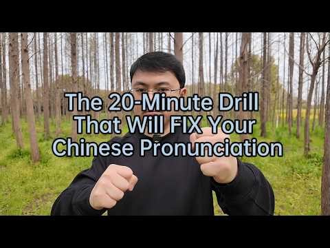 The 20-Minute Drill That Will FIX Your Chinese Pronunciation |Mandarin Chinese| pronunciation