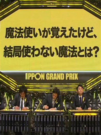 有吉 vs バカリズム IPPONグランプリ対決まとめ