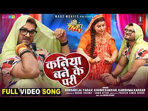 Khesari Lal Yadav | Kaniya Bane Ke Pari - कनिया बने के परी | Madhu Sharma | Shree 420 | Full Song